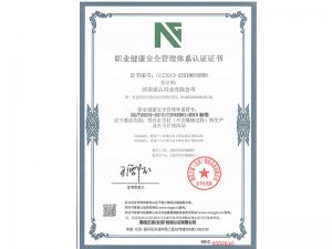 职业健康安全管理体系认证证书
